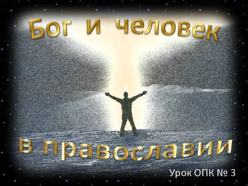 Урок ОПК № 3